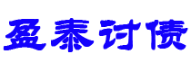 桐乡债务追讨催收公司